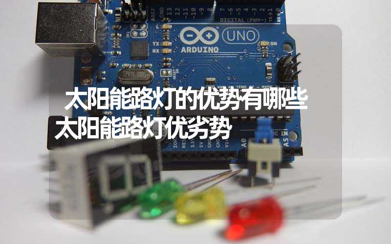 太阳能路灯的优势有哪些 太阳能路灯优劣势